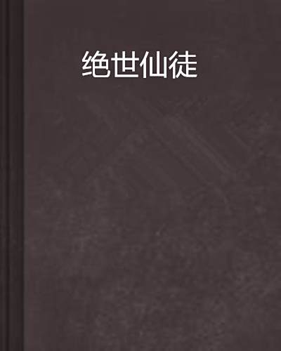 絕世仙徒 絕世仙徒