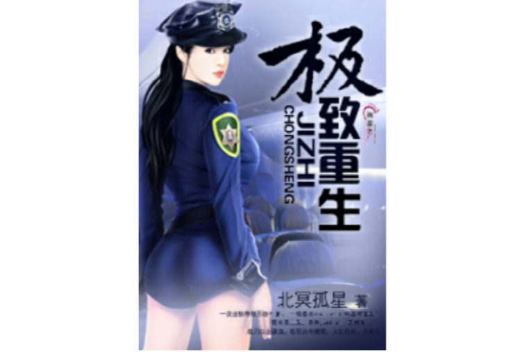 極致重生