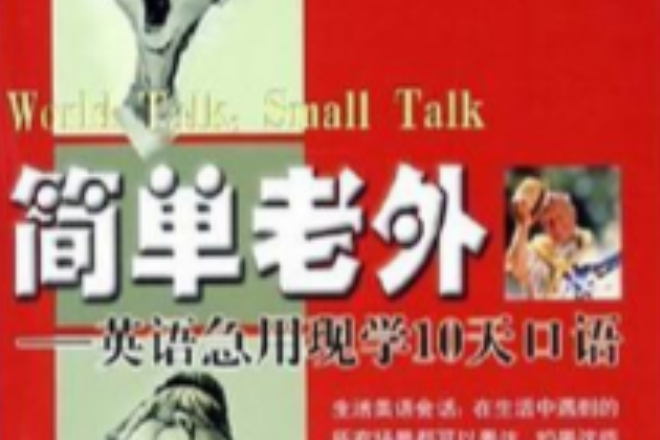 簡單老外 簡單老外