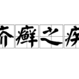 疥癬之疾 疥癬之疾