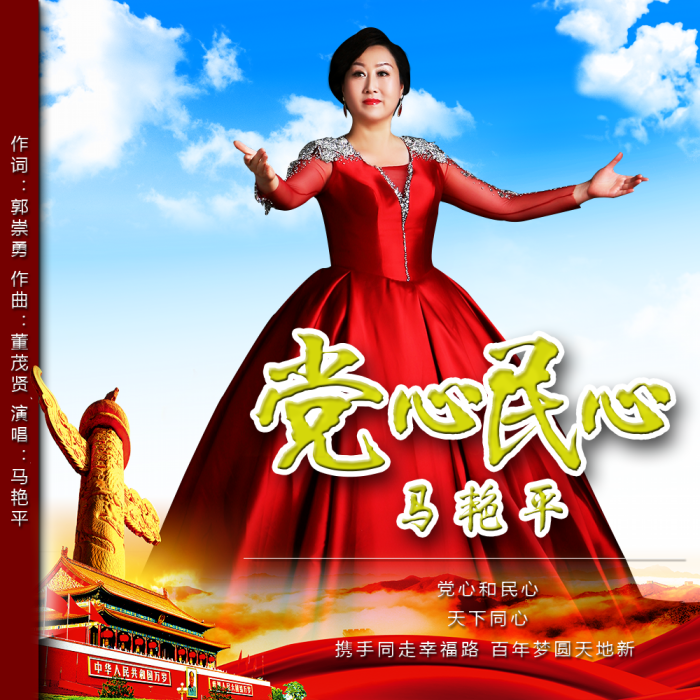 黨心民心 黨心民心