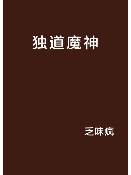 獨道魔神 獨道魔神