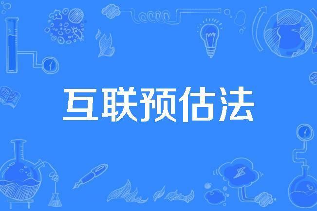 互聯預估法 互聯預估法
