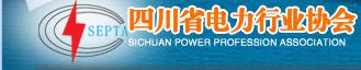 四川省電力行業協會