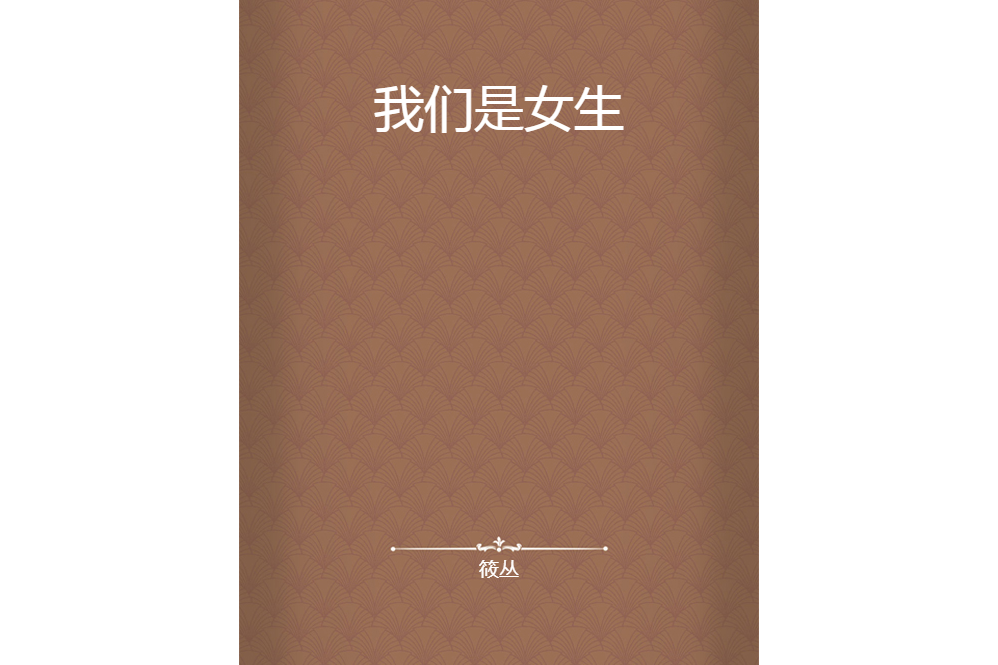 我們是女生 我們是女生