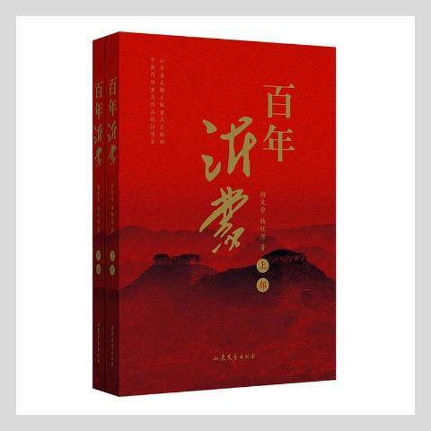 百年沂蒙 百年沂蒙