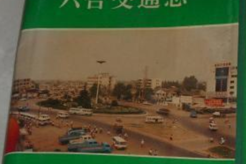 六合交通志 六合交通志