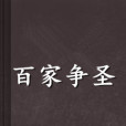 百家爭聖 百家爭聖
