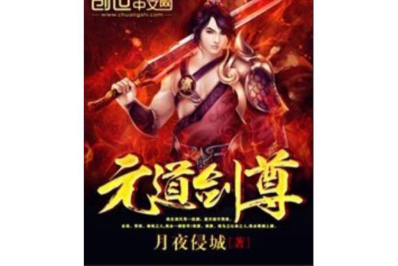 元道劍尊 元道劍尊