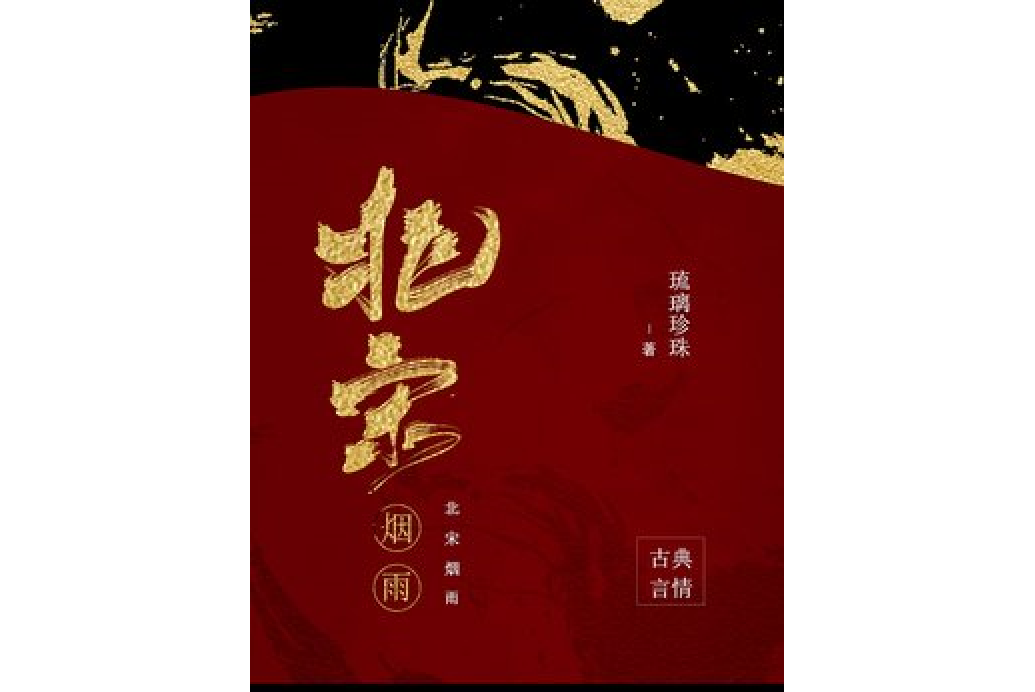北宋煙雨 北宋煙雨