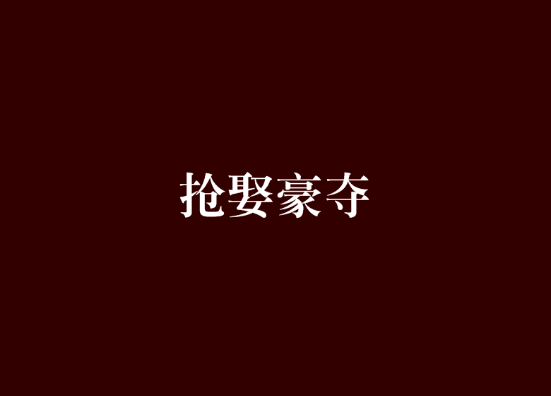 搶娶豪奪 搶娶豪奪