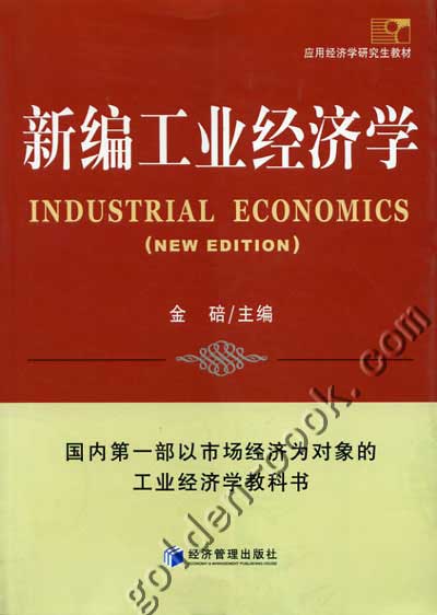 工業經濟學