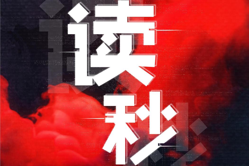 讀秒(2018年群星演唱歌曲) 讀秒(2018年群星演唱歌曲)