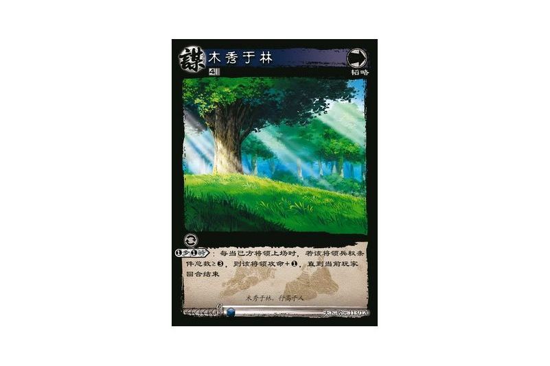 木秀於林(遊戲《三國智》天下-致遠版本113號卡牌) 木秀於林(遊戲《三國智》天下-致遠版本113號卡牌)