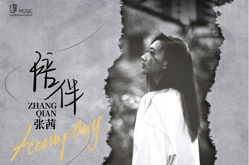 陪伴(張茜演唱的歌曲) 陪伴(張茜演唱的歌曲)
