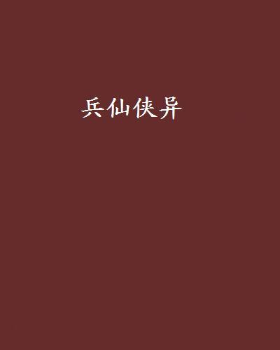 兵仙俠異