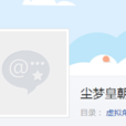 塵夢皇朝 塵夢皇朝
