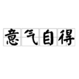 意氣自得 意氣自得