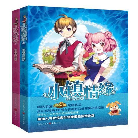 小鎮情緣(2020年重慶出版社出版的圖書) 小鎮情緣(2020年重慶出版社出版的圖書)
