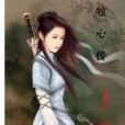 牧心傳