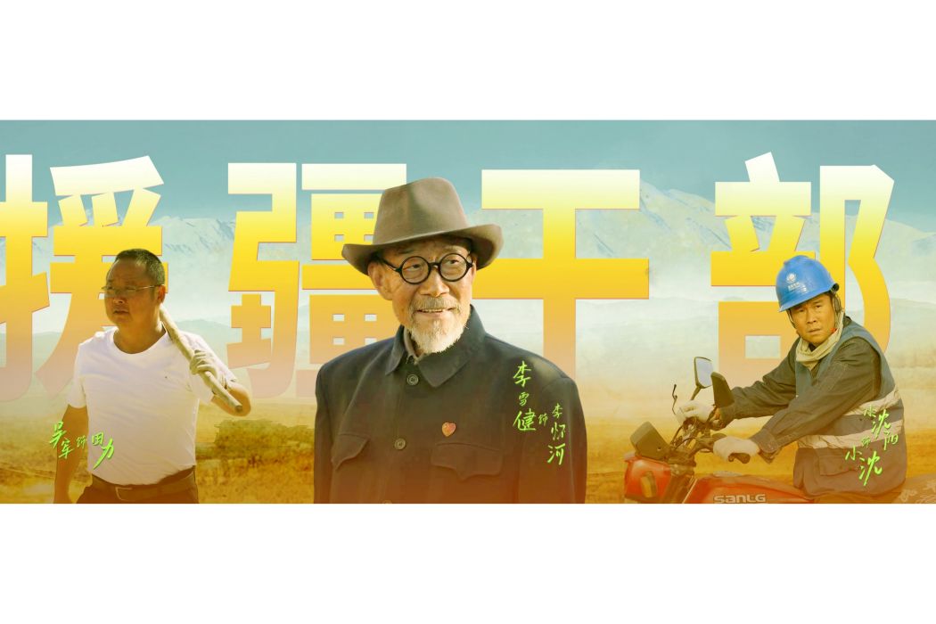 阿克達拉(援疆幹部（2023年張忠執導的電影）)