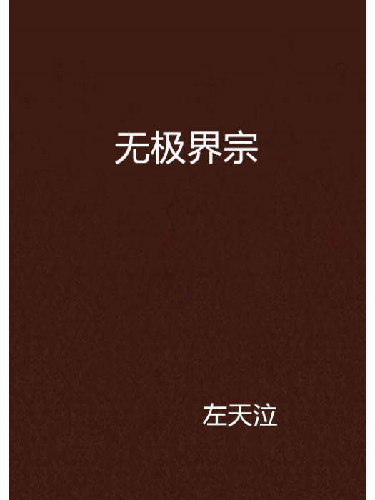 無極界宗