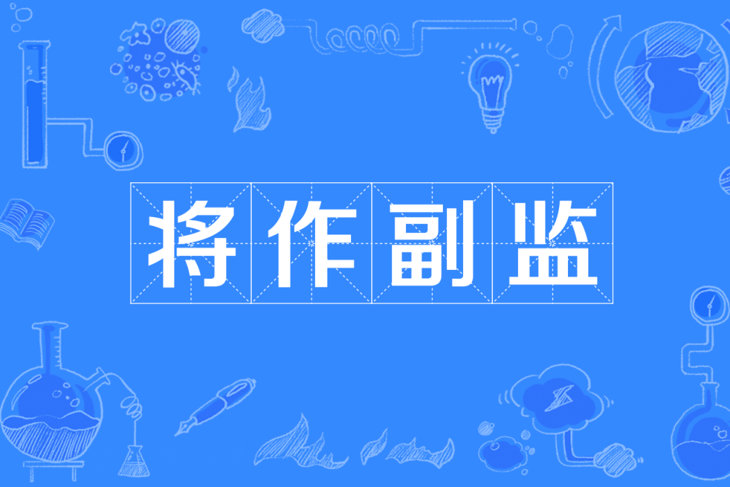 將作副監 將作副監