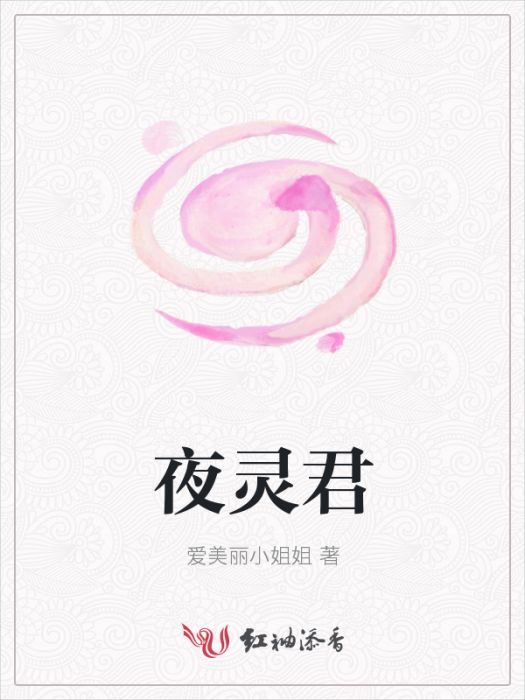 夜靈君