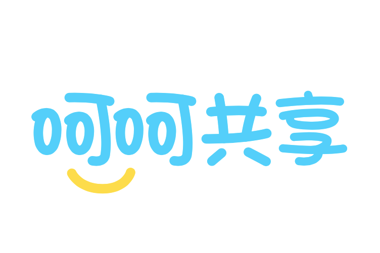 呵呵共享 呵呵共享
