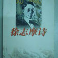 志摩詩 志摩詩