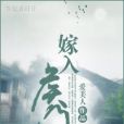 嫁入侯門(愛美人著網路小說) 嫁入侯門(愛美人著網路小說)