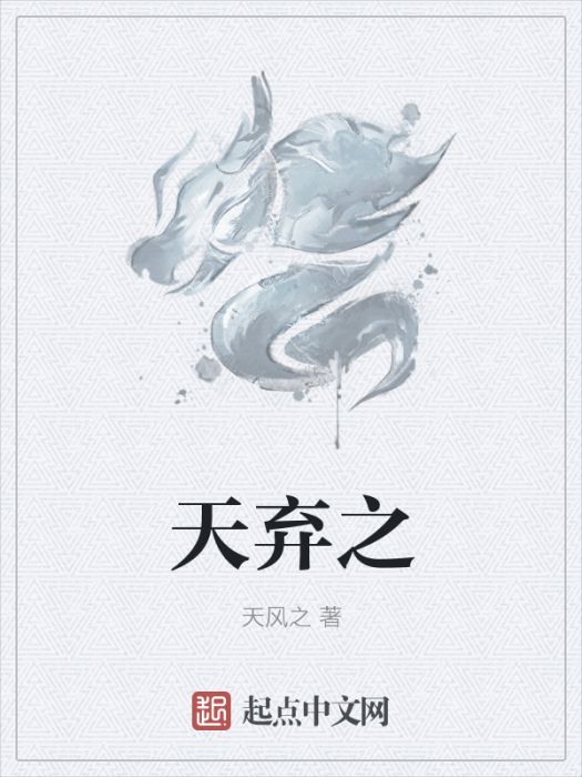 天棄之 天棄之
