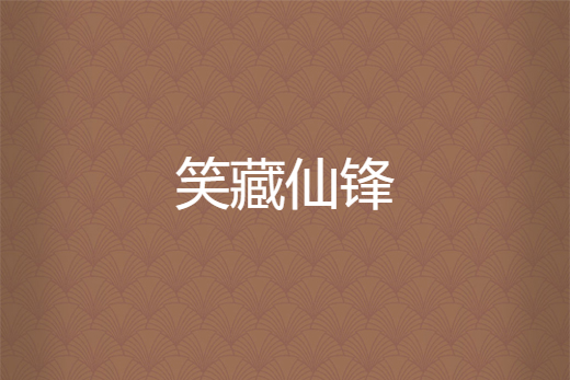 笑藏仙鋒 笑藏仙鋒