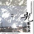 光影先決 光影先決