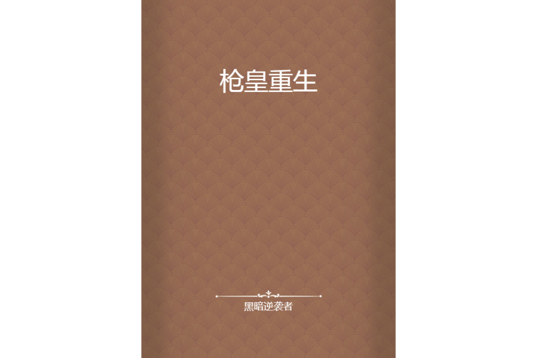 槍皇重生 槍皇重生