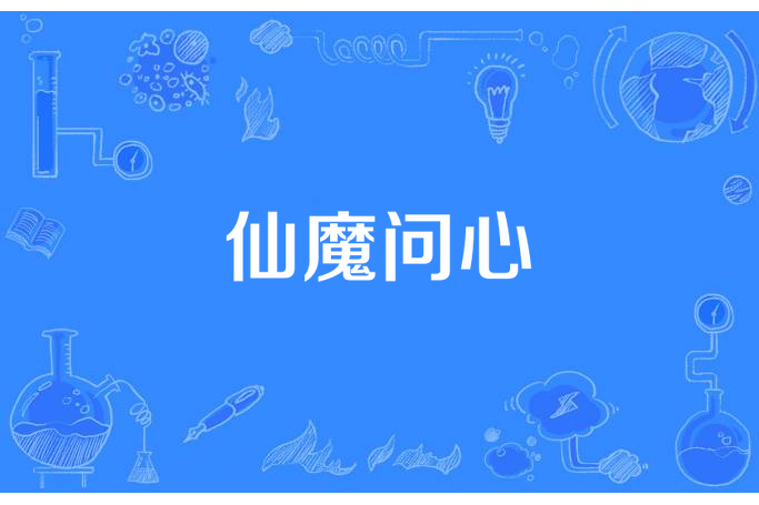 仙魔問心 仙魔問心