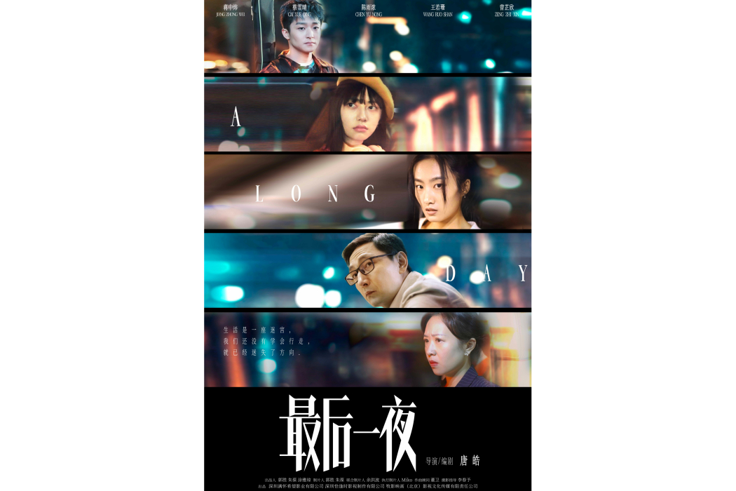 最後一夜(唐皓導演編劇的電影) 最後一夜(唐皓導演編劇的電影)