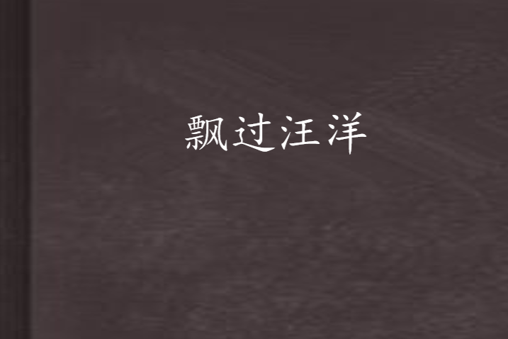 飄過汪洋 飄過汪洋