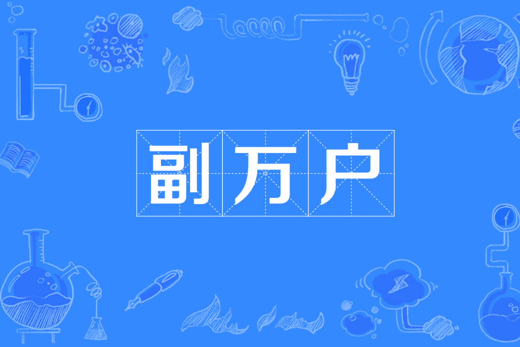 副萬戶 副萬戶