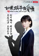 如果蝸牛有愛情(2016年王凱、王子文主演電視劇)