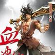 血沖仙穹9