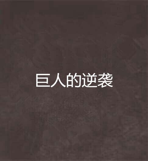 巨人的逆襲 巨人的逆襲