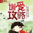 訓受攻略 訓受攻略