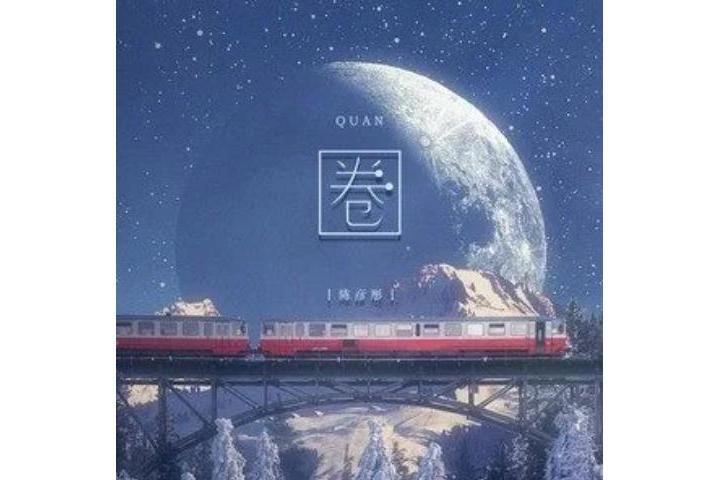圈(陳彥彤演唱歌曲) 圈(陳彥彤演唱歌曲)