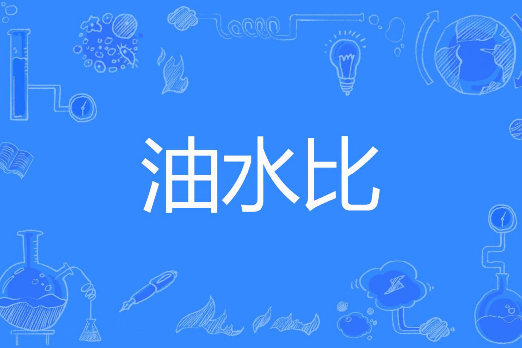 油水比 油水比