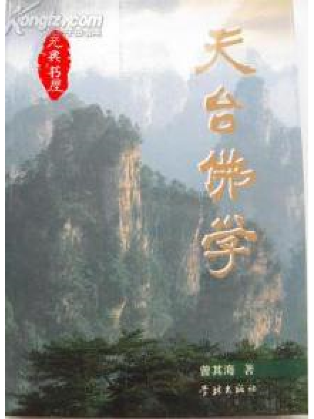 天台佛學 天台佛學