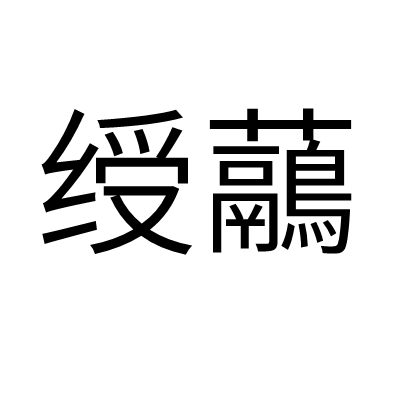 綬虉 綬虉