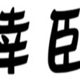 幸臣 幸臣