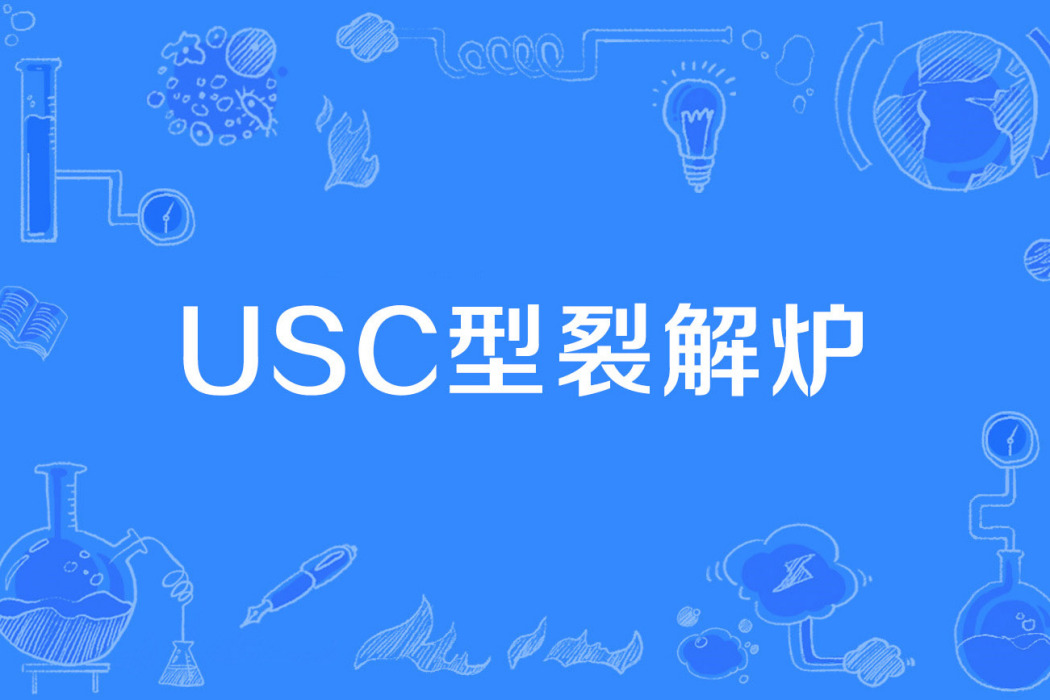 USC型裂解爐 USC型裂解爐
