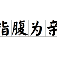 指腹為親 指腹為親